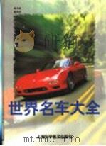 世界名车大全  图册（1994 PDF版）