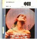 帽 1989 PDF电子版封面 7506402599 秦寄岗编