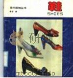 鞋 1991 PDF电子版封面 7506405970 鲁闽编
