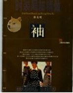 时装局部精做 袖 1997 PDF电子版封面 7805119406 张志明著