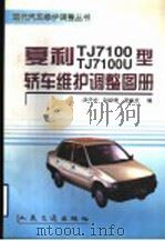 夏利TJ7100、TJ7100U型轿车维护调整图册 1999 PDF电子版封面 7114032757 汤子兴等编