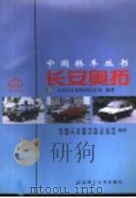长安奥拓 1998 PDF电子版封面 7810454005 长安汽车有限责任公司编著