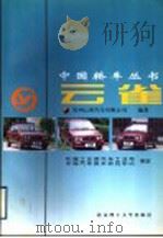 云雀 1998 PDF电子版封面 7810453947 贵州云雀汽车有限公司编著