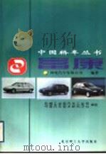 富康 1998 PDF电子版封面 7810453750 神龙汽车有限公司编著