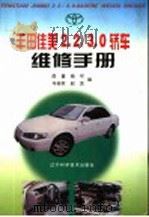 丰田佳美2.2/3.0轿车维修手册（1999 PDF版）