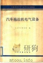 汽车拖拉机电气设备 1979 PDF电子版封面 K15044·4550 北京市交通局等编