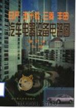 日产 五十铃 三菱 丰田汽车电器设备电路图 1997 PDF电子版封面 7810453513 丁宏等编