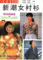 新潮女衬衫（1997 PDF版）