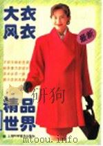 大衣·风衣精品世界（1995 PDF版）