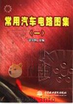 常用汽车电路图集 1 1998 PDF电子版封面 7801247663 徐宗炯主编