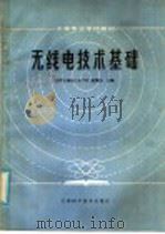 中等专业学校教材 无线电技术基础 1982 PDF电子版封面 15212·58 北京无线电工业学校;赵震初主编