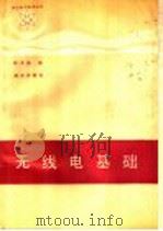 无线电基础 1991 PDF电子版封面 7502708472 颜兆鹏编