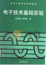 电子技术基础实验 1998 PDF电子版封面 7115070806 安玉景,李雪莹编