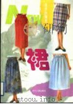 夏季的飘逸 裙 1995 PDF电子版封面 7205032938 胥敏等编译
