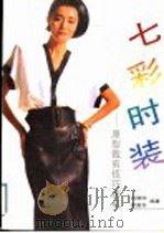 七彩时装  原型裁剪技巧速成（1994 PDF版）