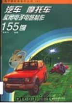 汽车、摩托车实用电子电路制作155例（1998 PDF版）