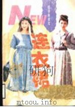 夏季的柔美 连衣裙 1995 PDF电子版封面 7205032903 刘凡等编译