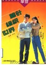 摩登棒针编织世界  两人世界（1994 PDF版）