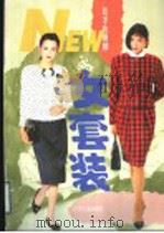 夏季的婀娜 女套装 1995 PDF电子版封面 7205032922 宋文艺等编译