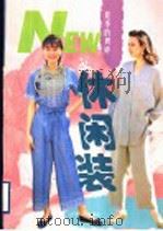 夏季的娉婷 休闲装 1995 PDF电子版封面 7205032946 胥敏等编译