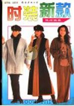时装新款  休闲便装（1997 PDF版）