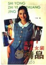 实用职业女装精品  图册（1997 PDF版）