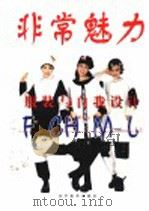 非常魅力 服装与自我设计 图集 1999 PDF电子版封面 7531420732 晓明等编著