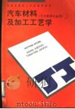 汽车材料及加工工艺学 1992 PDF电子版封面 7114014651 王文高主编