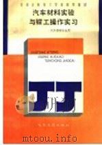 汽车材料试验与钳工操作实习 1993 PDF电子版封面 7114015186 王文高主编