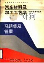 汽车材料及加工工艺学习题集及答案 1992 PDF电子版封面 7114014635 王文高主编
