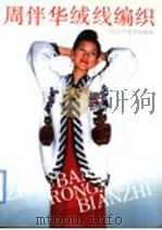 周伴华绒线编织（1992 PDF版）