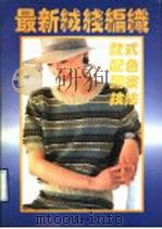 最新绒线编织（1995 PDF版）