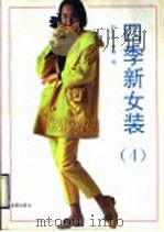 四季新女装  4（1993 PDF版）