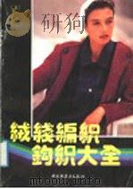 绒线编织钩织大全  4（1992 PDF版）