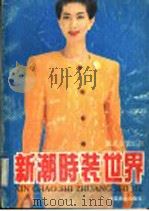 新潮时装世界（1991 PDF版）