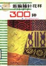 新编棒针花样300种（1987 PDF版）