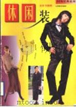 休闲装（1997 PDF版）