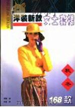 洋装新款  女士套裙（1996 PDF版）