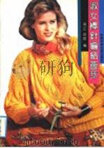 淑女棒针编结荟萃 1992 PDF电子版封面 7533707184 周正,伊群编