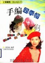 手编四季帽 1998 PDF电子版封面 7532349101 段迅克编著