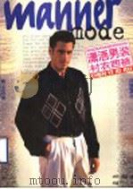 潇洒男装 衬衣西裤 1996 PDF电子版封面 7544207595 华明,蓓蕾编;郑重绘
