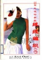90年代流行新款绒线编织  2（1991 PDF版）