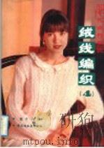90年代流行新款绒线编织  4（1992 PDF版）