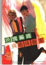 色块编织与趣味图案（1992 PDF版）