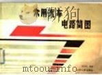 常用汽车电路简图 1985 PDF电子版封面 14088·142 李成虎编著