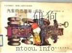 汽车构造图册  底盘（1991 PDF版）