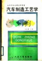 汽车制造工艺学（1989 PDF版）