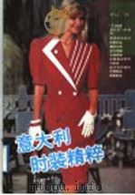 意大利时装精粹 下 1991 PDF电子版封面 750080895X 何凤云等译