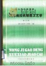 汽车拖拉机制造工艺学 修订本 1981 PDF电子版封面 7800320731 吉林工业大学,王宝玺主编