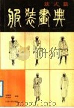 服装画典  款式篇（1989 PDF版）
